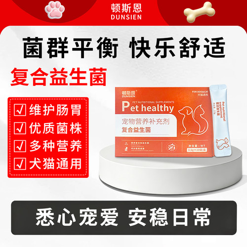益生菌宠物猫狗患腹泻便秘消化不良口臭等期间的营养补充
