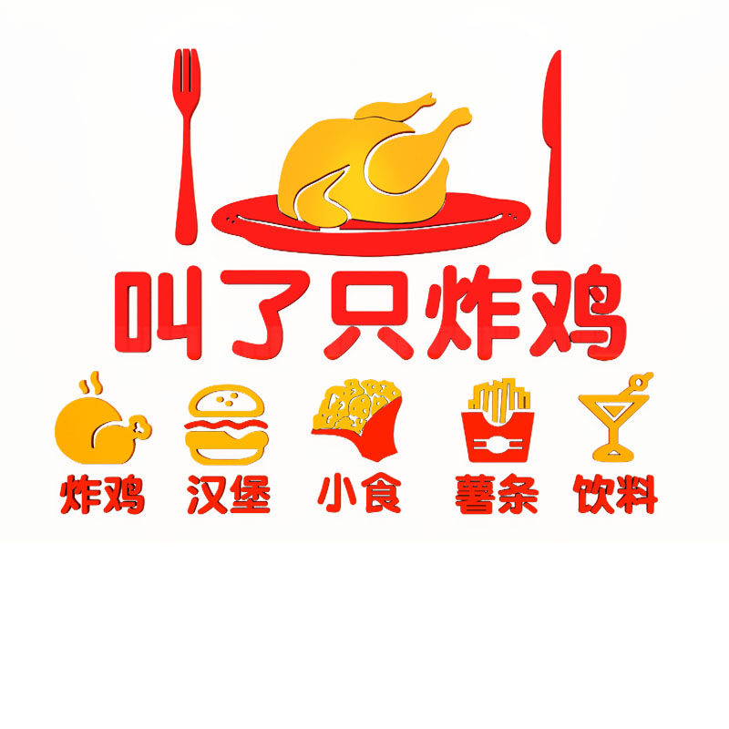 网红叫了只炸鸡店厅汉堡店墙面装饰用品背景布置奶茶壁纸贴画创意,家居饰品,软装墙贴,淘宝优惠券,粉丝福利购,淘宝优惠卷