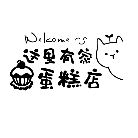 网红蛋糕店墙壁装饰甜品烘培贴纸画创意工作室收银吧台玻璃门背景,家居饰品,软装墙贴,淘宝优惠券,粉丝福利购,淘宝优惠卷