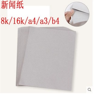 8K/A4/b4/16K新闻纸 速印机 考卷纸 试卷速印纸一体机纸