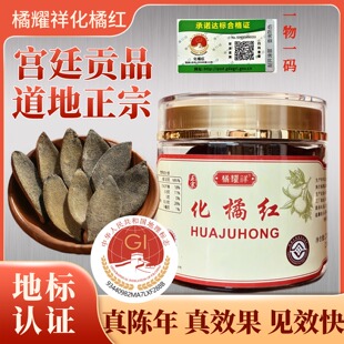 橘耀祥30年化橘红胎果皮正宗化州橘红地里标志产区含量高见效快