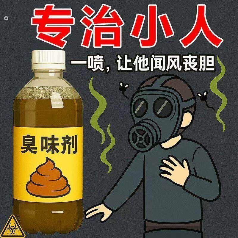 恶臭水整蛊新高浓缩液体臭味剂整人复仇发泄长效持久难闻干呕喷雾