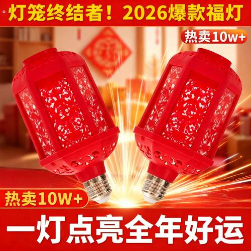 宝塔彩灯七彩福字灯2026年新款投影春节喜庆房间装饰红色灯泡六角