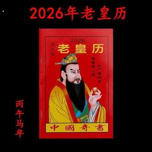 2026年老黄日历书老皇历本马年出门看好日64页通书农家历搬家出行