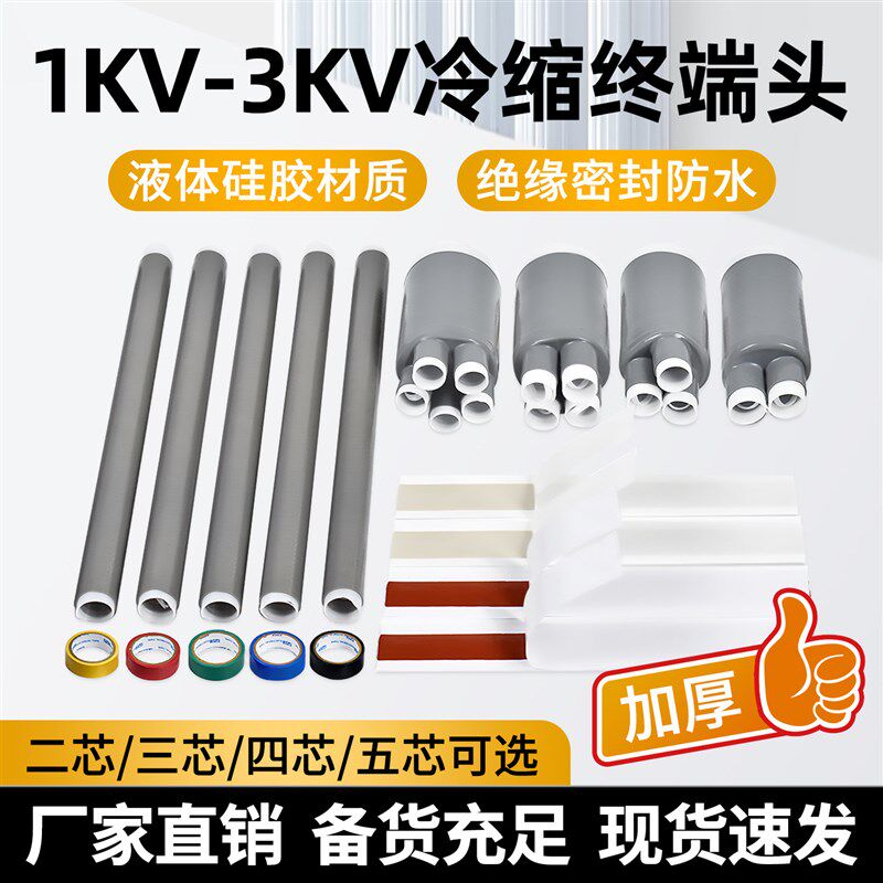 1KV低压冷缩电缆终端头硅胶材质密封绝缘套管加厚3KV电力电缆附件