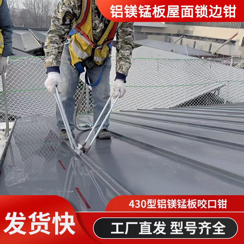 整套铝镁锰板锁边工具鸭嘴钳橡胶锤立边咬合钳檐口收边钳锁边夹子