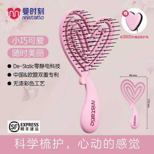 曼时刻 科学梳护 零 静电爱心可携式梳长效物理防静电掉发少口袋