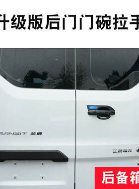 适用于福特新全顺V362门碗拉手贴途睿欧汽车门把手防护改装饰配件