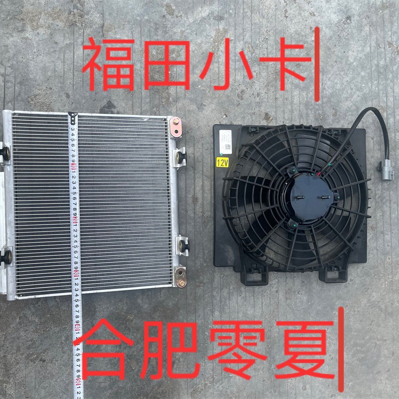 福田汽车配件空调冷凝器电子扇福田时代领航S1空调冷凝器散热网