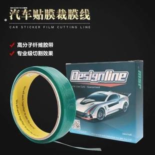 改色膜裁膜线汽车贴膜工具裁膜线刀造型线车身改色膜贴膜裁膜线