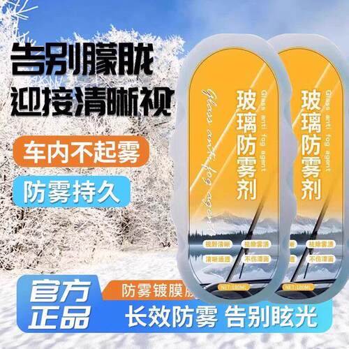 冬季汽车玻璃防雾剂长效冬天车内前挡风车窗去除雾神器防起雾喷雾