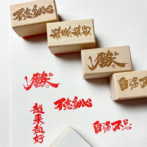 印章《座右箴言》书法文字书画手账印章成品闲章盖章集章手账印章