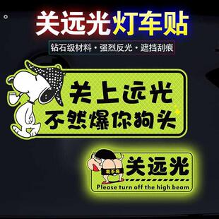 请关远光灯提示器防远光狗反击车后反光贴汽车夜间开车防远光贴纸