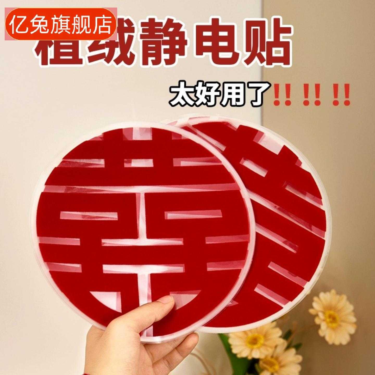 红植绒静电喜字贴纸婚房窗花玻璃