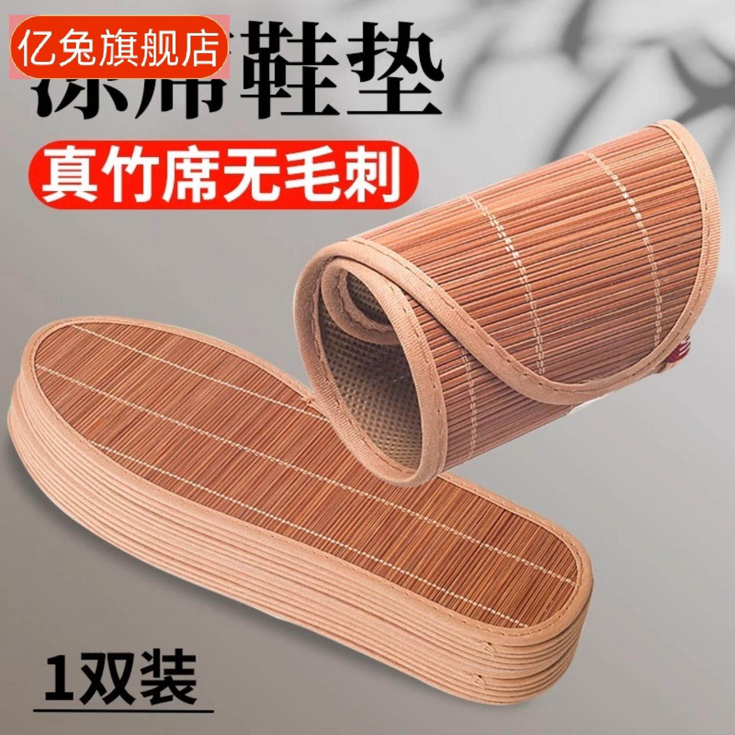 凉席鞋垫竹席男士吸汗透气防臭女