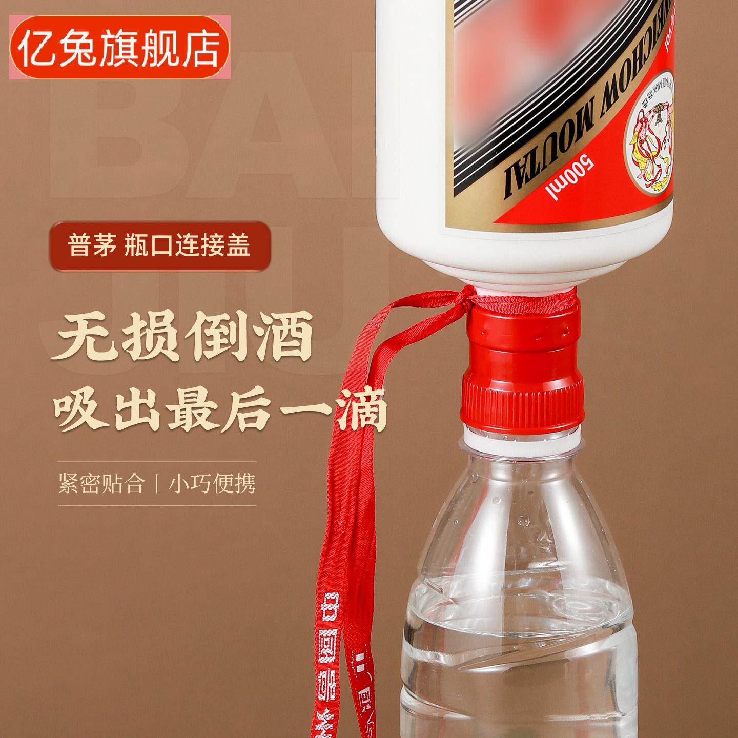 飞天瓶口转换接头开瓶倒酒器