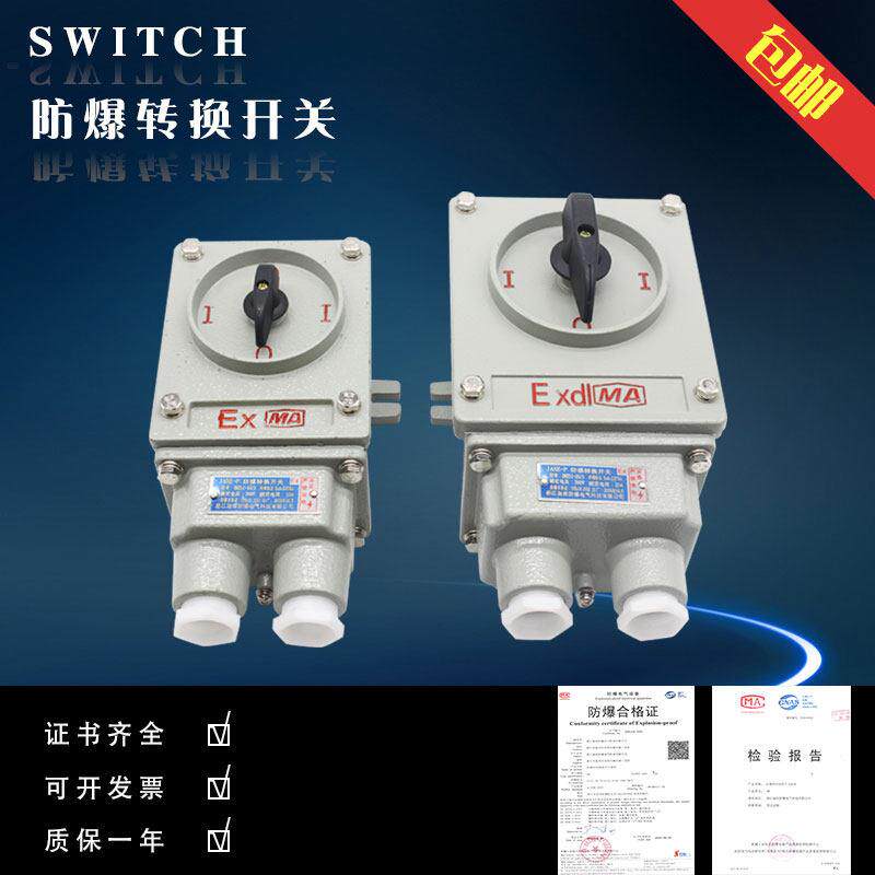 防爆转换开关BHZ51-10A/25A系列/防爆组合开关/防爆倒顺开关IIC