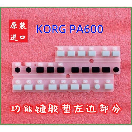 KORG PA600 PA700功能键导电胶垫 电子琴原装进口配件 PA300维修