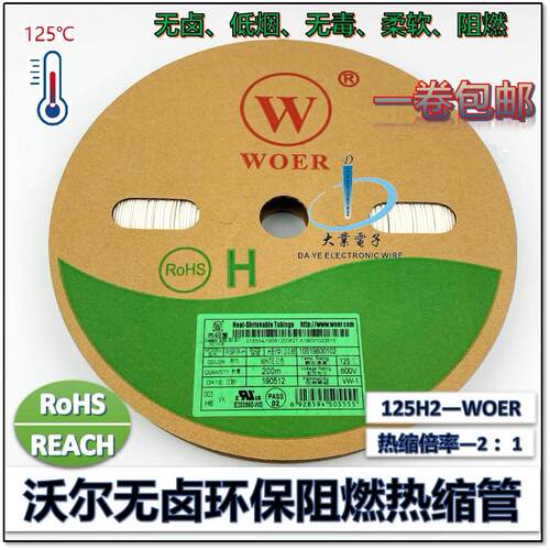 包邮 白色 WOER沃尔环保无卤绝缘阻燃热缩管0.6mm/0.8/25mm印字管