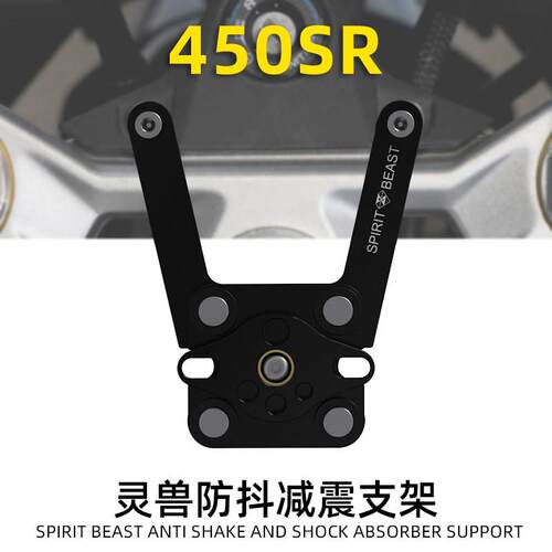 灵兽适用春风450SR减震手机架改装机车可旋转扩展保护手机架