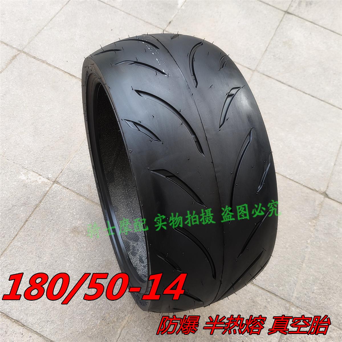 正品真空胎180/50-14半热熔壹酷M6中置电机加宽轮胎全顺改装电动