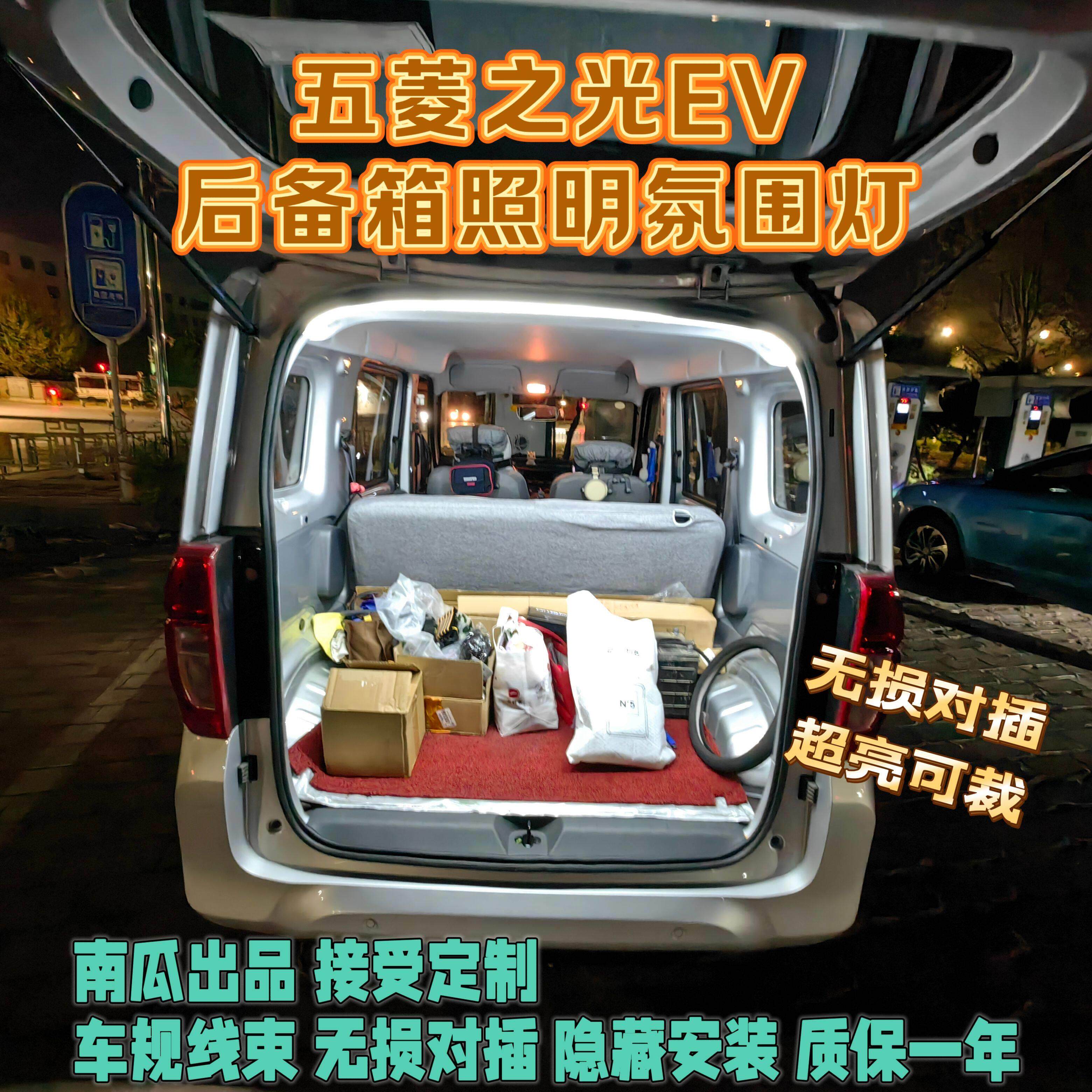 五菱之光EV后备箱照明氛围灯改装led尾箱增亮迎宾氛围灯车规光源