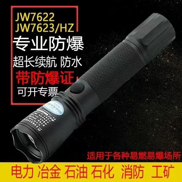 海洋王JW7623/HZ多功能防爆强光手电筒JW7622手电筒