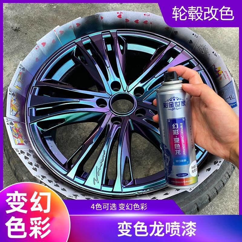 变色龙汽车轮毂喷漆改色钢圈翻新修复烤漆电镀黑摩托车镭射自喷漆