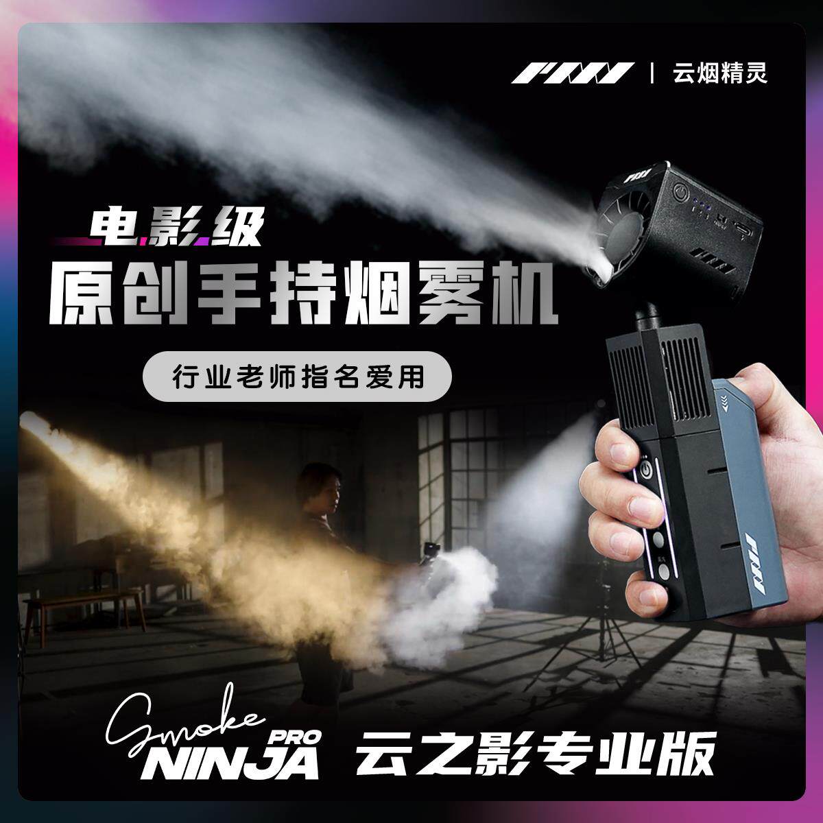云之影专业版轻便烟雾机 适用舞台小型及户外婚礼便携干冰摄影设