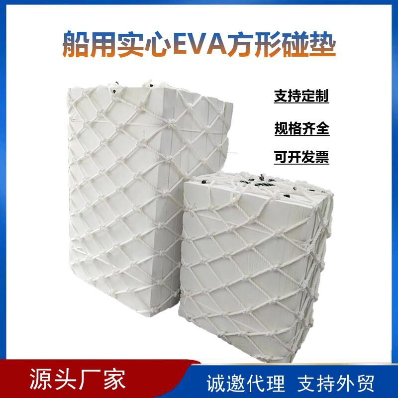船用方形泡沫碰垫 EVA码头护舷防撞块船舶用实心防撞靠球网兜碰垫