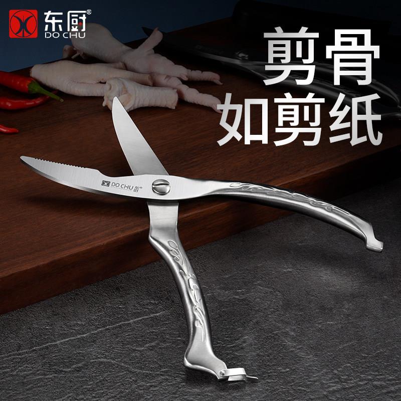 东厨厨房剪刀强力鸡骨剪骨刀不锈钢多功能剪杀鱼烤鱼专用剪子家用