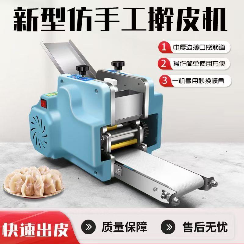 新型饺子皮机商用家用仿手工全自动小型擀皮机馄饨面条云吞压皮机
