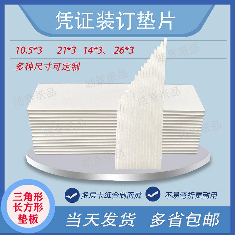 凭证小学生装订垫片垫板纸板全白卡财务装订垫会计辅助材料白色垫