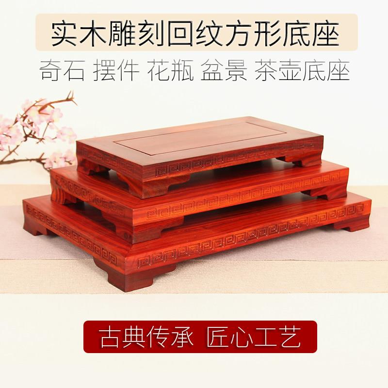 实木雕刻回纹摆件底座红檀工艺奇石茶壶底托架玉雕瓷器佛像展示架