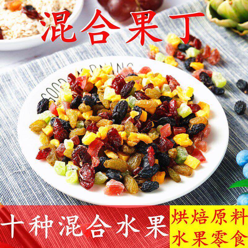 混合水果丁什锦水果干烘焙原料百香果芒果果脯蔓越莓干雪花酥材料