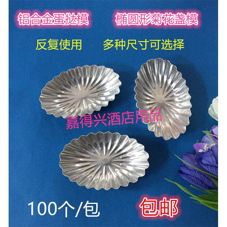 铝合金葡挞盏椭圆形菊花盏加厚不粘蛋挞模布丁模蛋糕模具 可重复