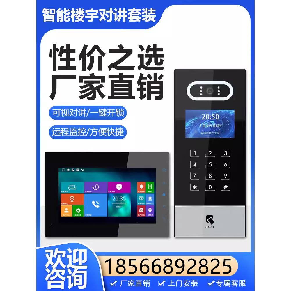 楼宇对讲系统可视门铃家用小区单元楼门禁智能高清监控室内机套装
