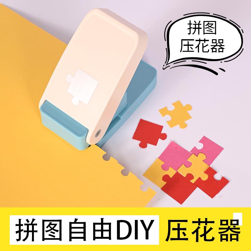 拼图机拼图打孔机儿童diy幼儿园手工制作智力压花器省力打花器