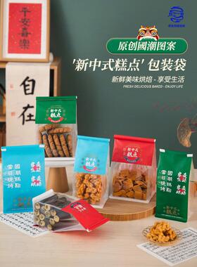新中国风糕点包装袋，雪花脆麻糬蛋卷卷袋，烤国风饼干吐司袋