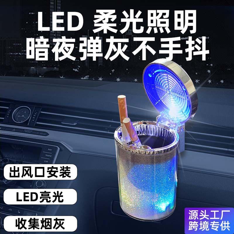 爆款新品防车内飞车门灰汽车烟灰缸带盖子LED灯车载密封车用