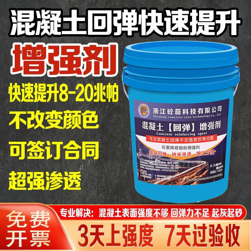 混凝土增强剂表面回弹超强渗透提升强度高效进口加强强化提升回弹