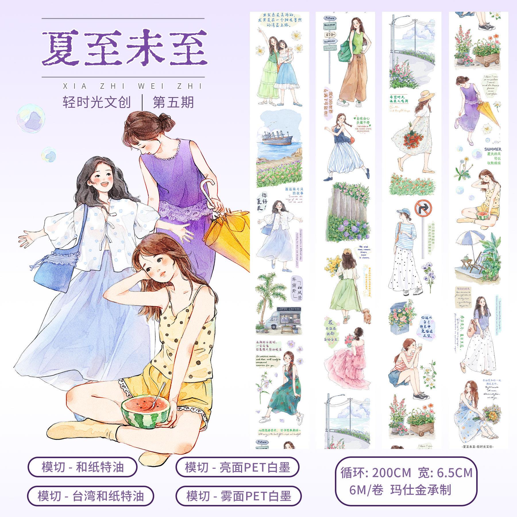 轻时光文创手账胶带人物田园淑女生造景手账贴纸装饰素材夏至未至
