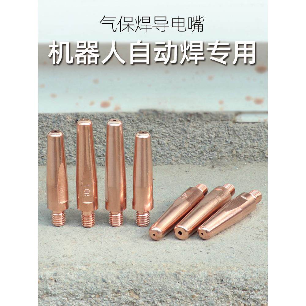 机器人气体保护焊接导电喷嘴0.8 1.0 1.2铬锆铜Otc送丝喷嘴自动焊