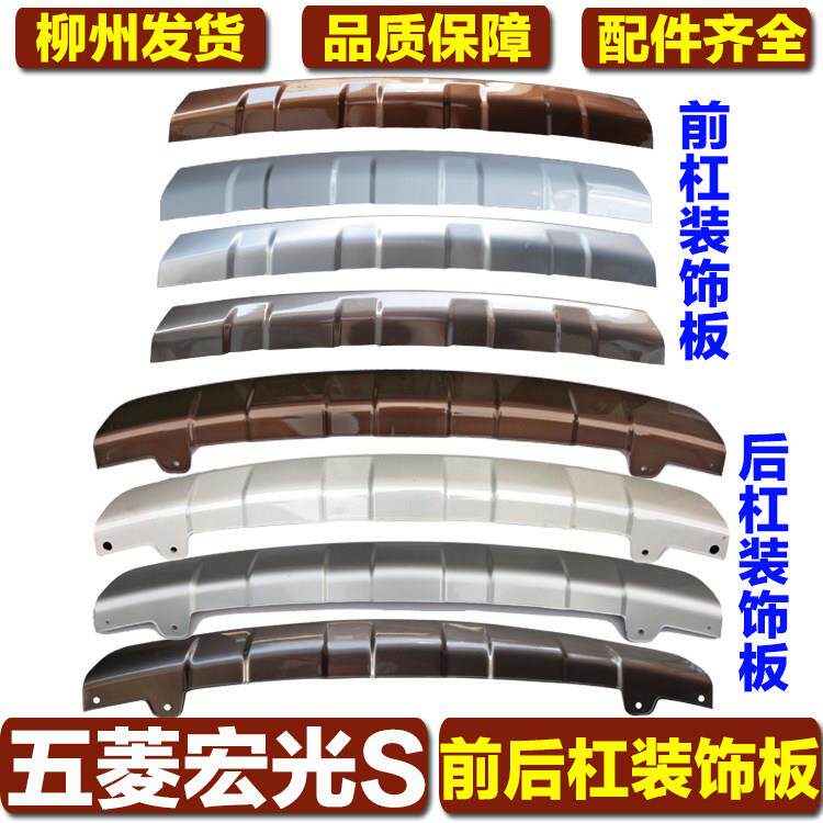 适用于五菱宏光S前后杠装饰板保险杆下护板防撞条下包围原厂烤漆
