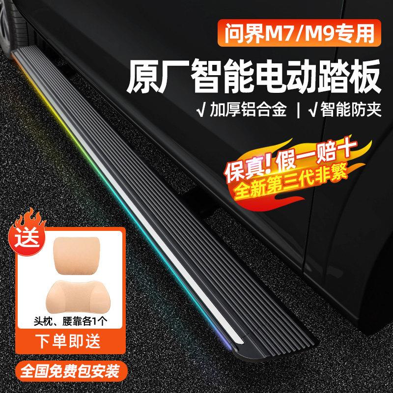 天鉴踏板问界M7M8M9专用电动踏板原厂自动伸缩迎宾侧边脚踏板配件