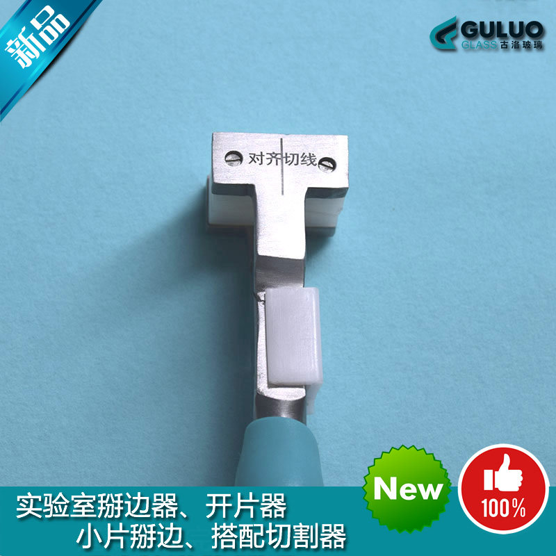 实验室玻璃掰边器/导电玻璃薄光学玻璃开片器分边开掰边器