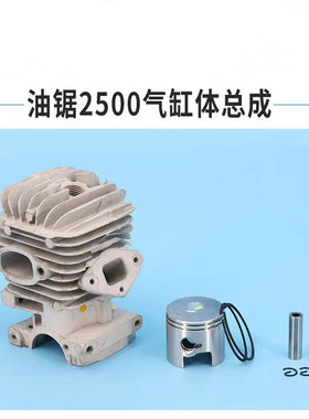 小松2500小油锯气缸总成12寸毛竹锯伐木锯配件缸套缸头活塞总成