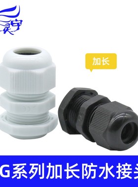 加长塑料电缆防水接头PG7/9/11/13.5/16/19/21德制葛兰头连接器