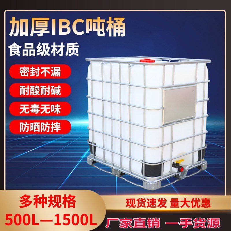 IBC塑料吨桶1000升1吨大号加厚组装储水罐柴油桶化工桶水桶集装桶