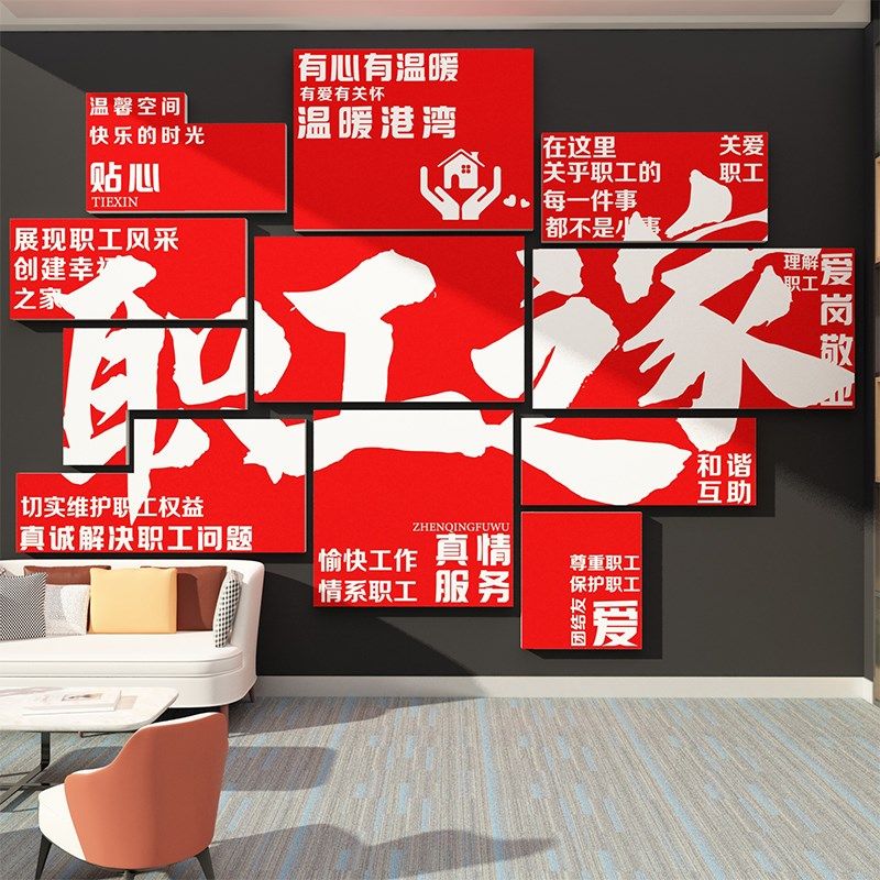 职工会之家文化墙面办公室茶水间休息区装饰公司贴活动员宿舍布置,家居饰品,软装墙贴,淘宝优惠券,粉丝福利购,淘宝优惠卷